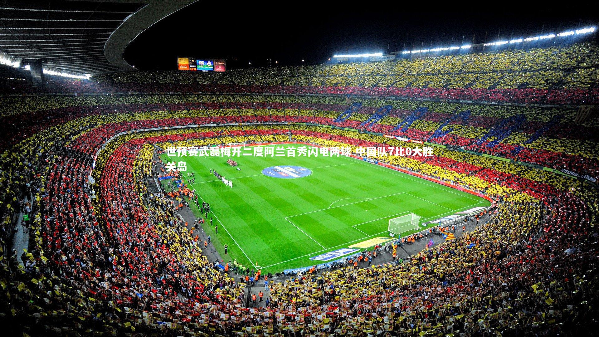 世预赛武磊梅开二度阿兰首秀闪电两球 中国队7比0大胜关岛