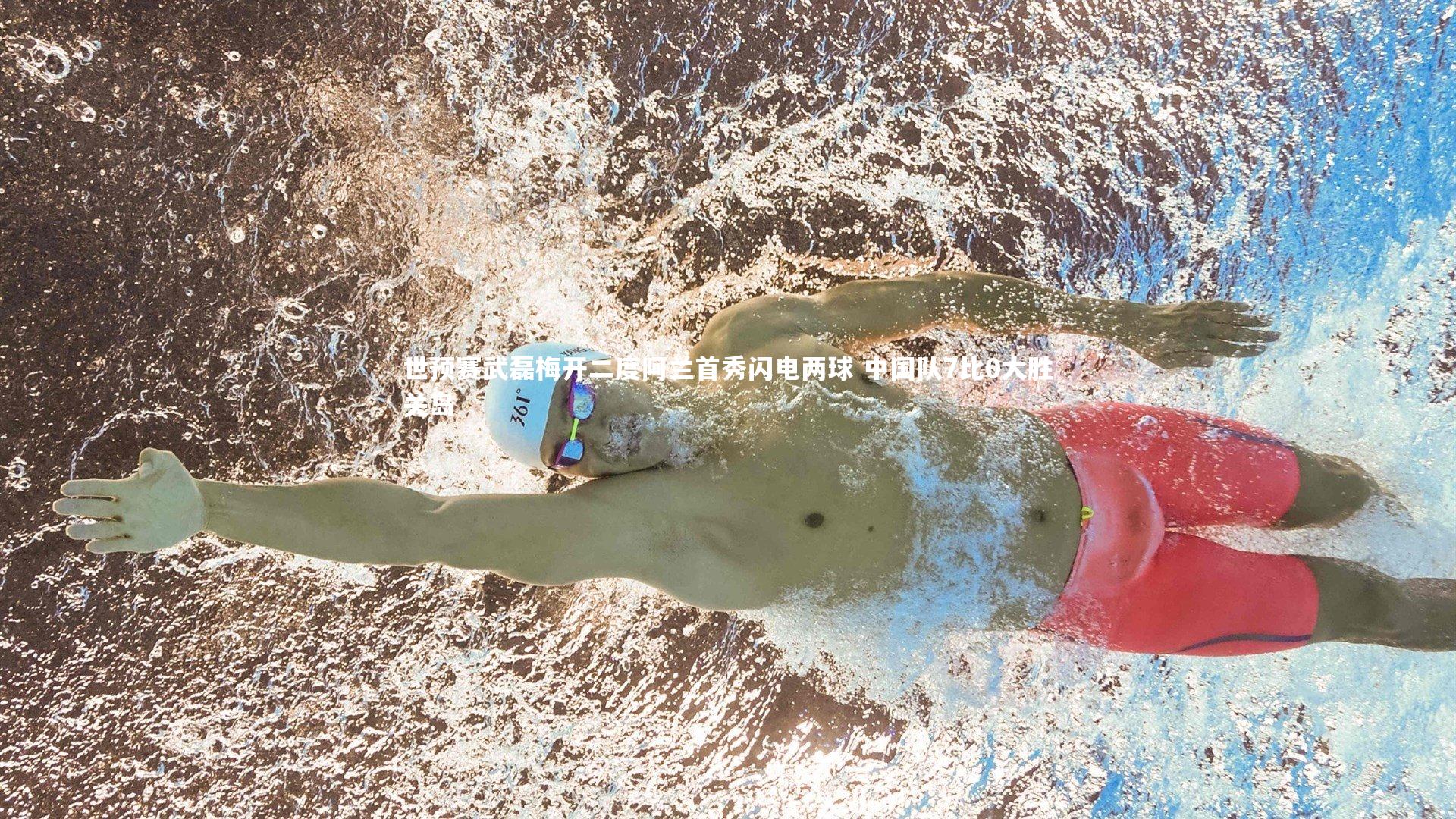 世预赛武磊梅开二度阿兰首秀闪电两球 中国队7比0大胜关岛