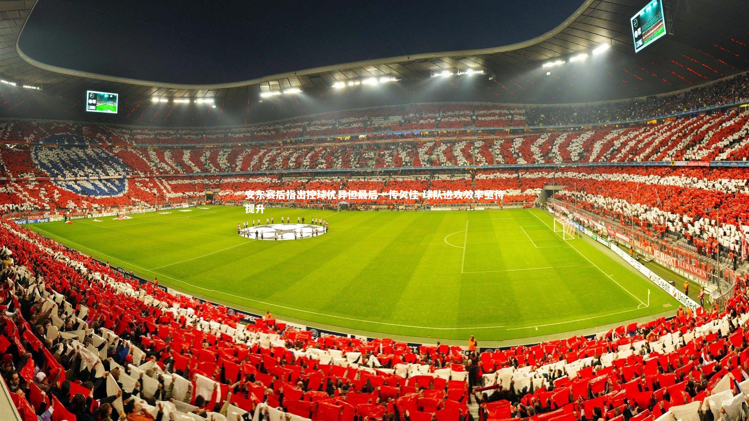 mk体育app下载-安东赛后指出控球优异但最后一传欠佳 球队进攻效率亟待提升