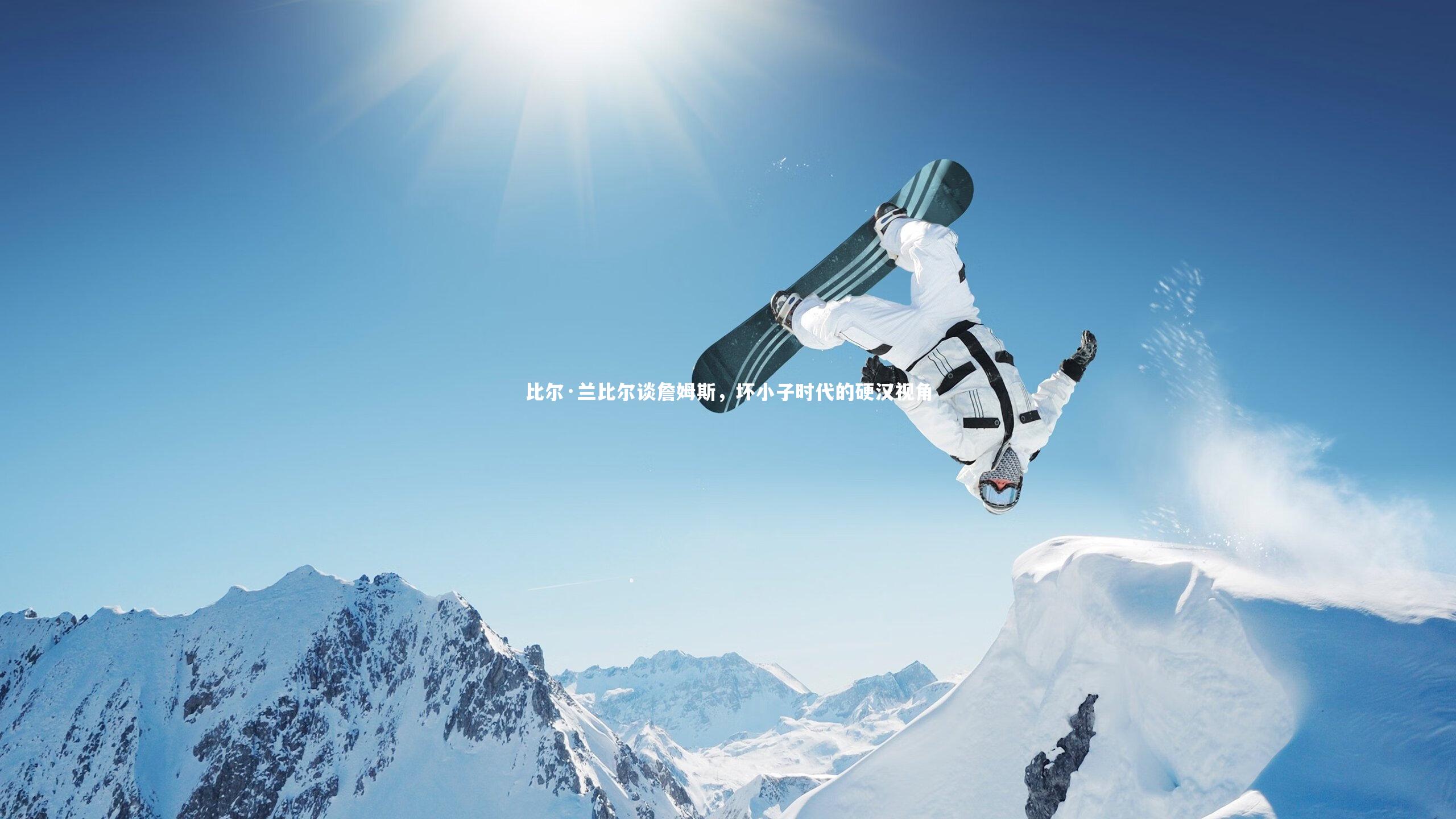 比尔·兰比尔谈詹姆斯,坏小子时代的硬汉视角