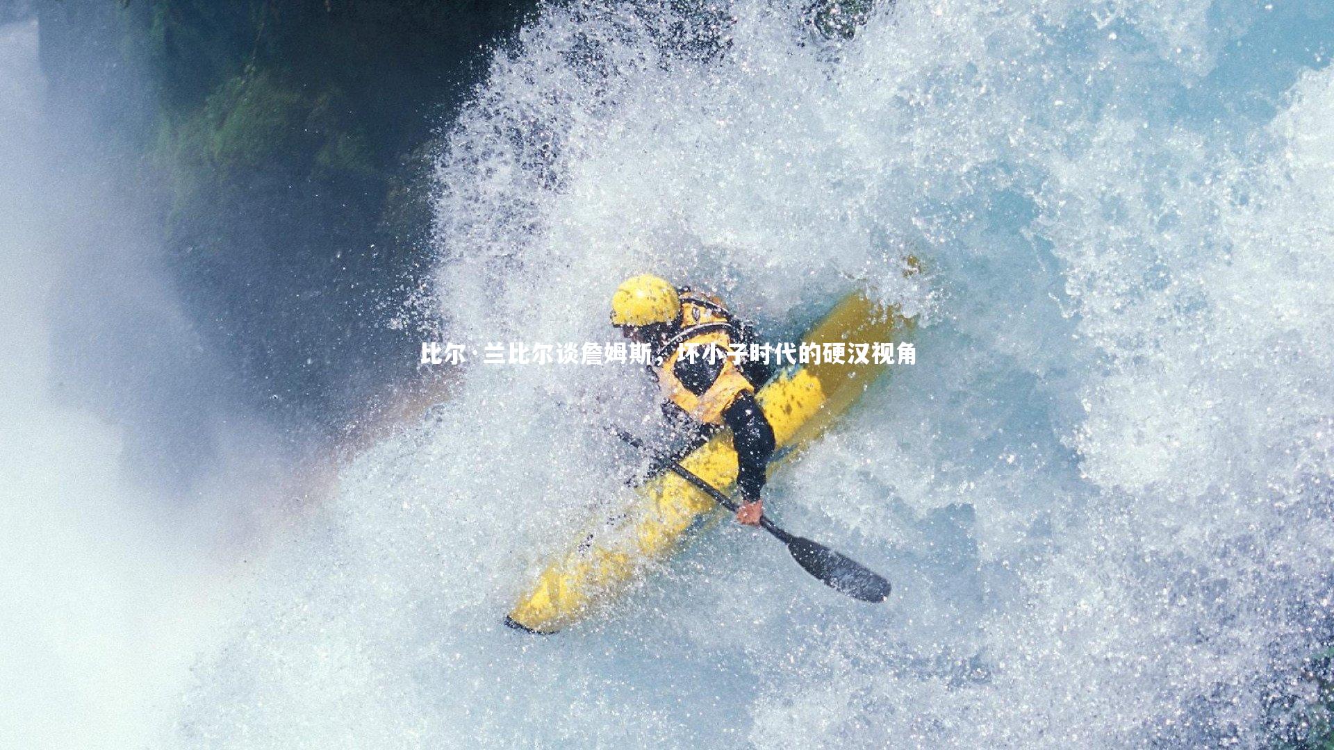 比尔·兰比尔谈詹姆斯,坏小子时代的硬汉视角