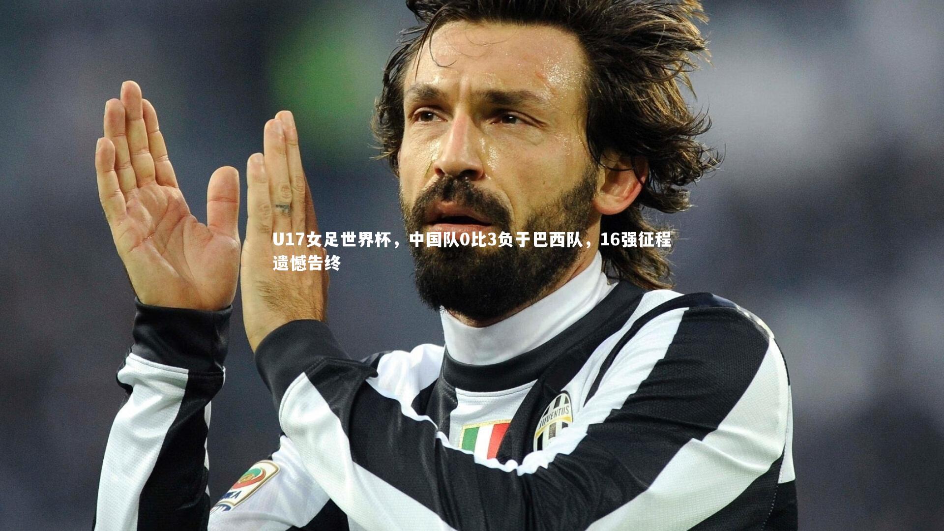 【mk体育官网】U17女足世界杯，中国队0比3负于巴西队，16强征程遗憾告终