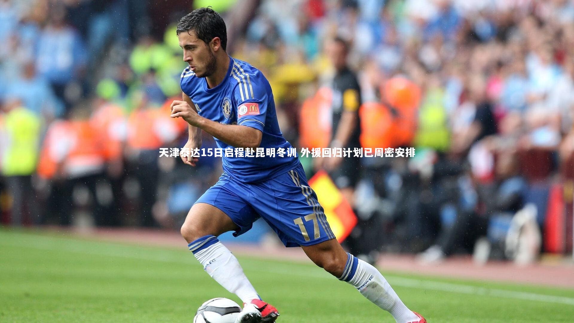 天津泰达15日启程赴昆明冬训 外援回归计划已周密安排