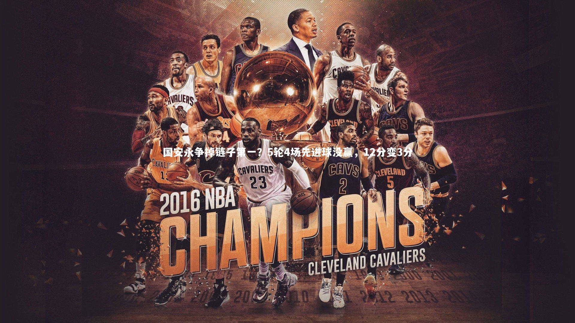 国安永争掉链子第一？5轮4场先进球没赢，12分变3分