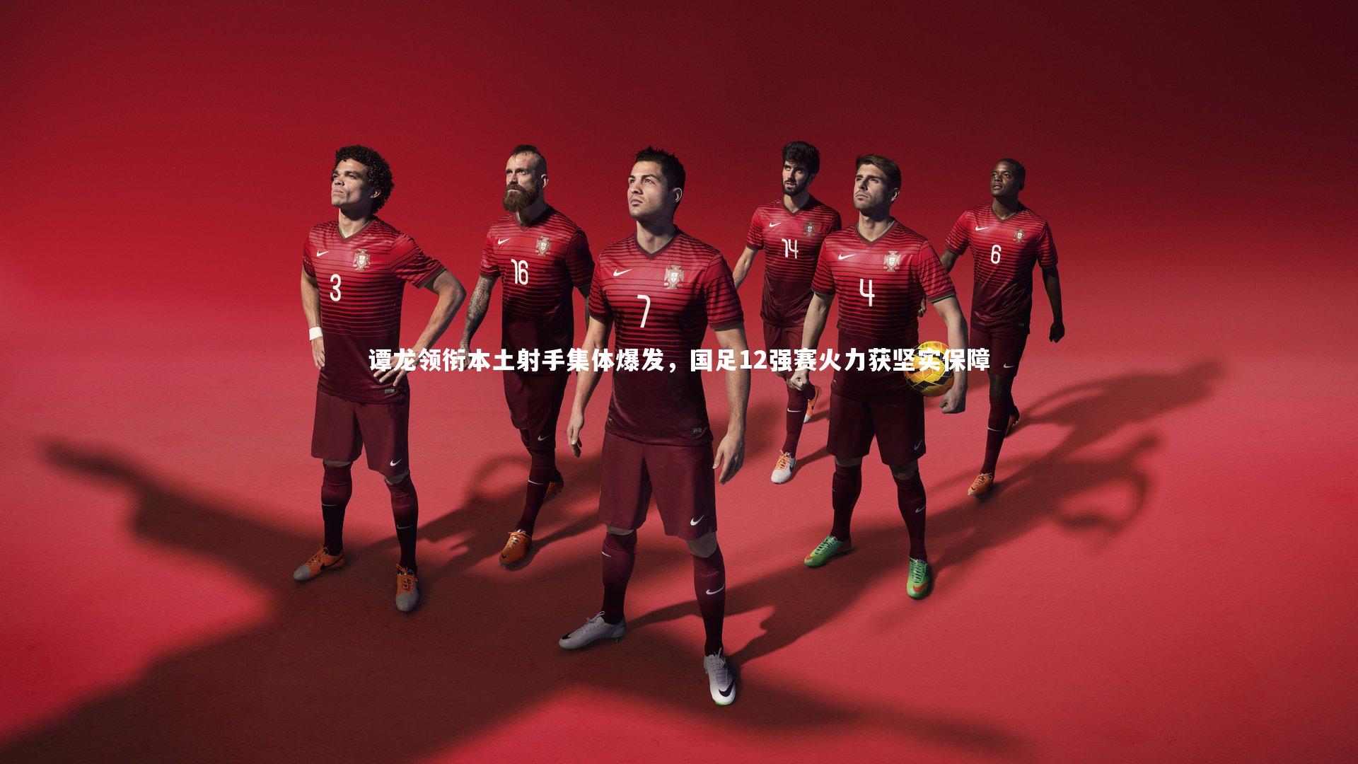 谭龙领衔本土射手集体爆发，国足12强赛火力获坚实保障