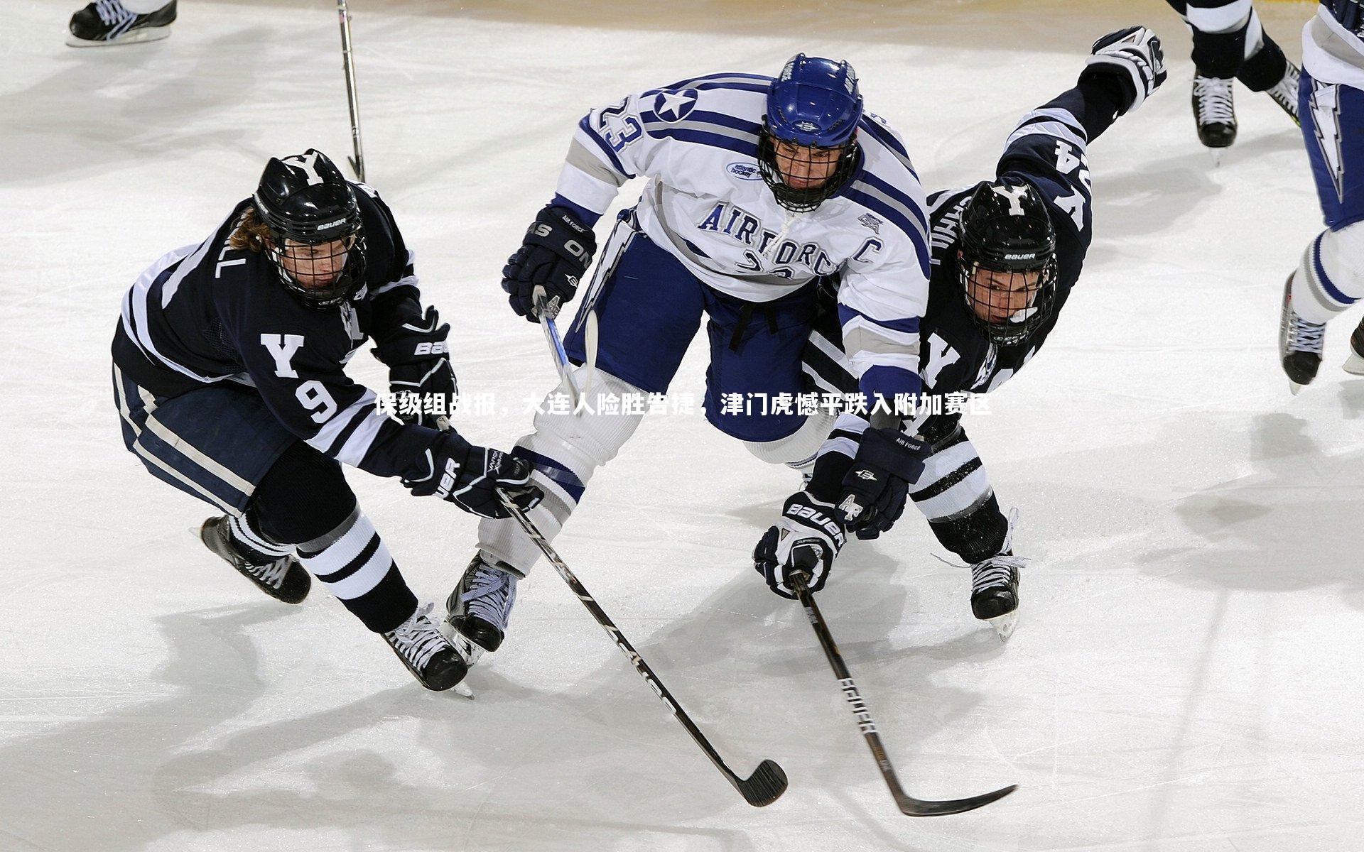 【mk体育官网】保级组战报，大连人险胜告捷，津门虎憾平跌入附加赛区