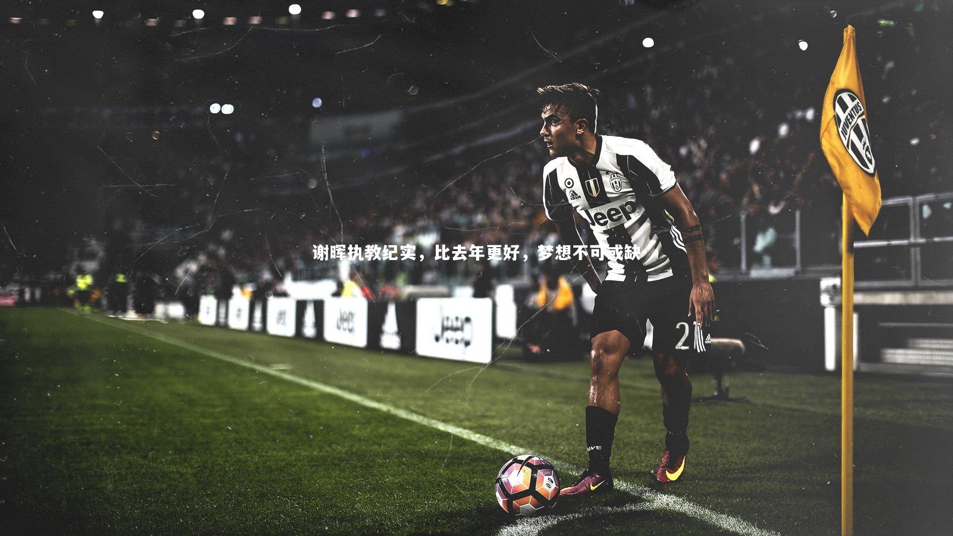 【mk体育官网】谢晖执教纪实，比去年更好，梦想不可或缺