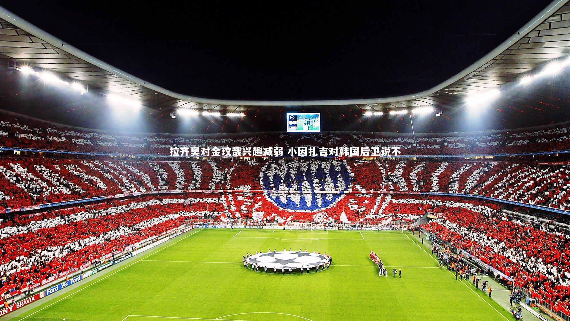 mk体育官网入口|拉齐奥对金玟哉兴趣减弱 小因扎吉对韩国后卫说不