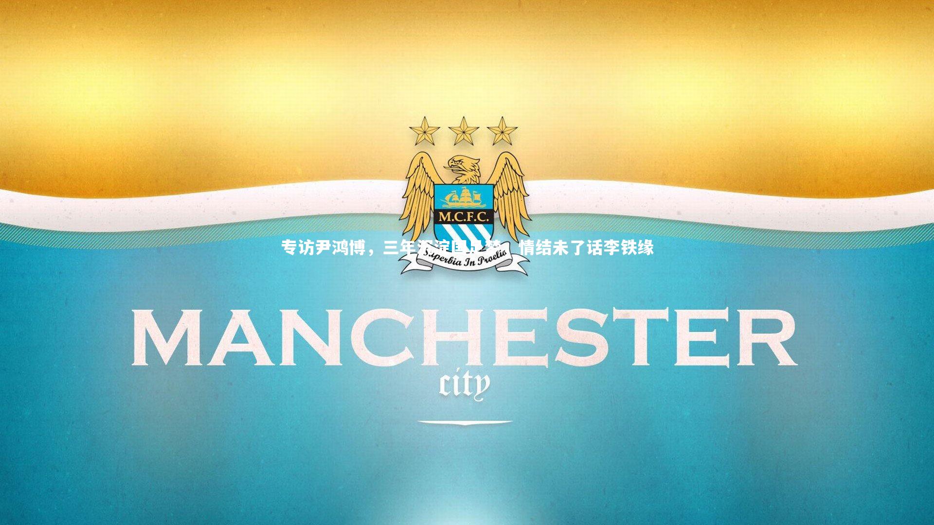 mk体育官网入口-专访尹鸿博，三年沉淀国足梦，情结未了话李铁缘