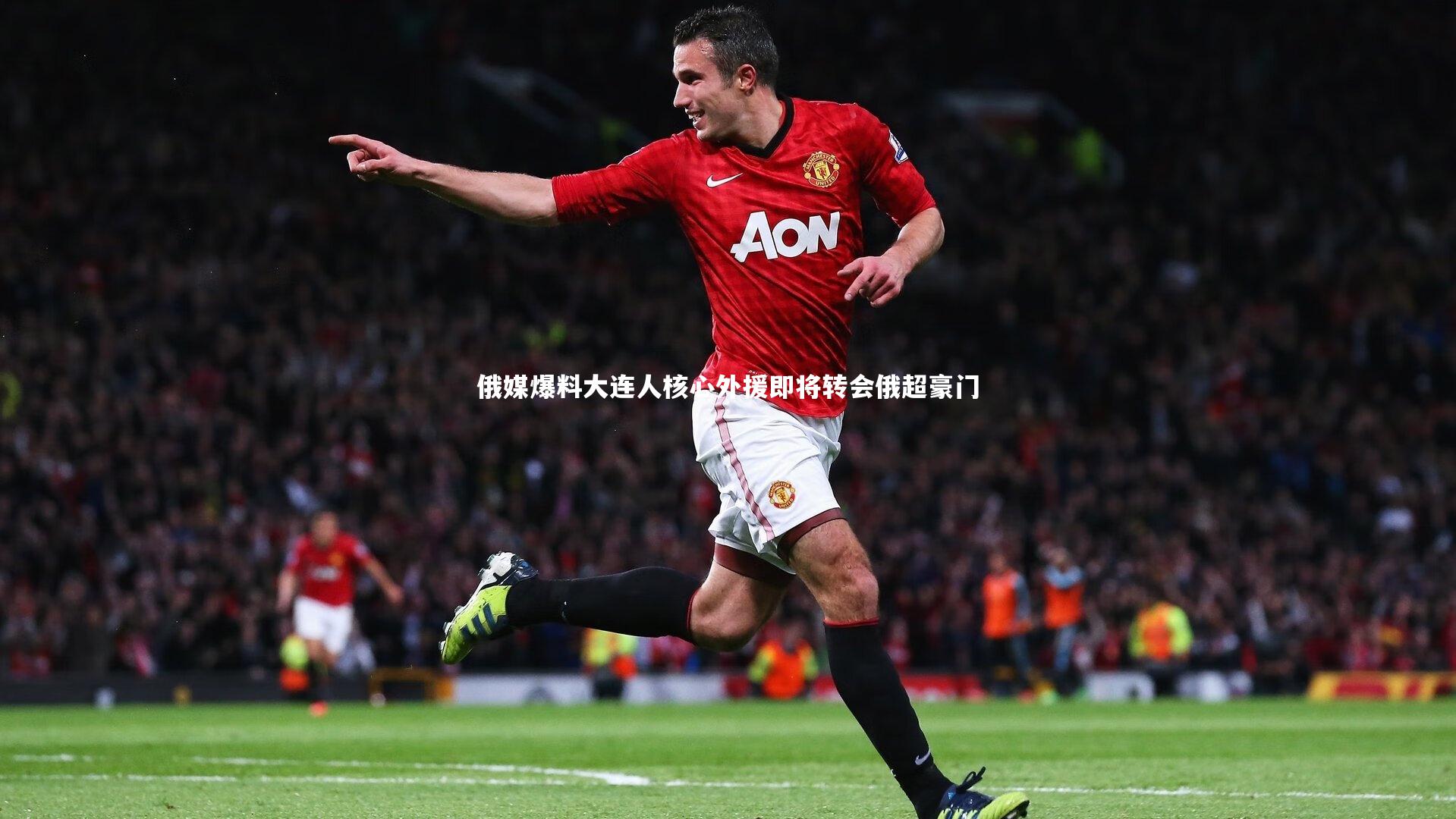 mk体育官网入口：俄媒爆料大连人核心外援即将转会俄超豪门