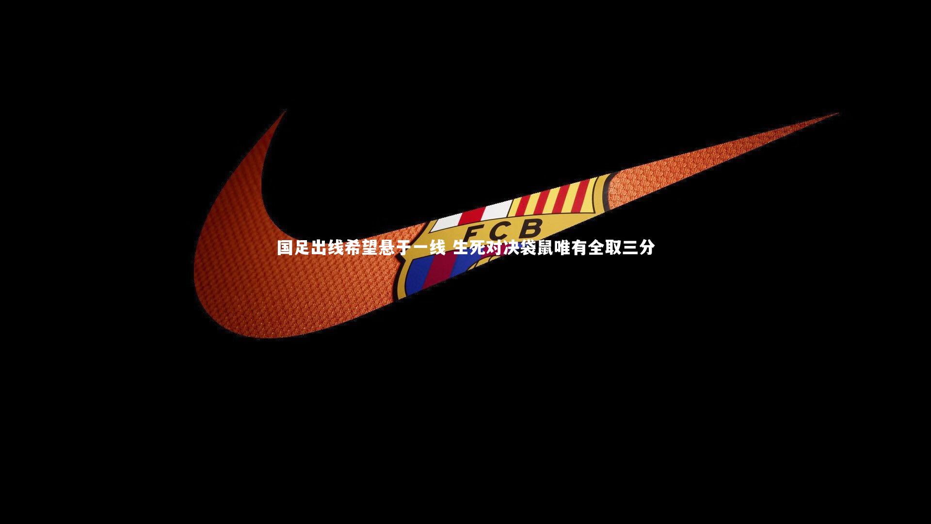 国足出线希望悬于一线 生死对决袋鼠唯有全取三分