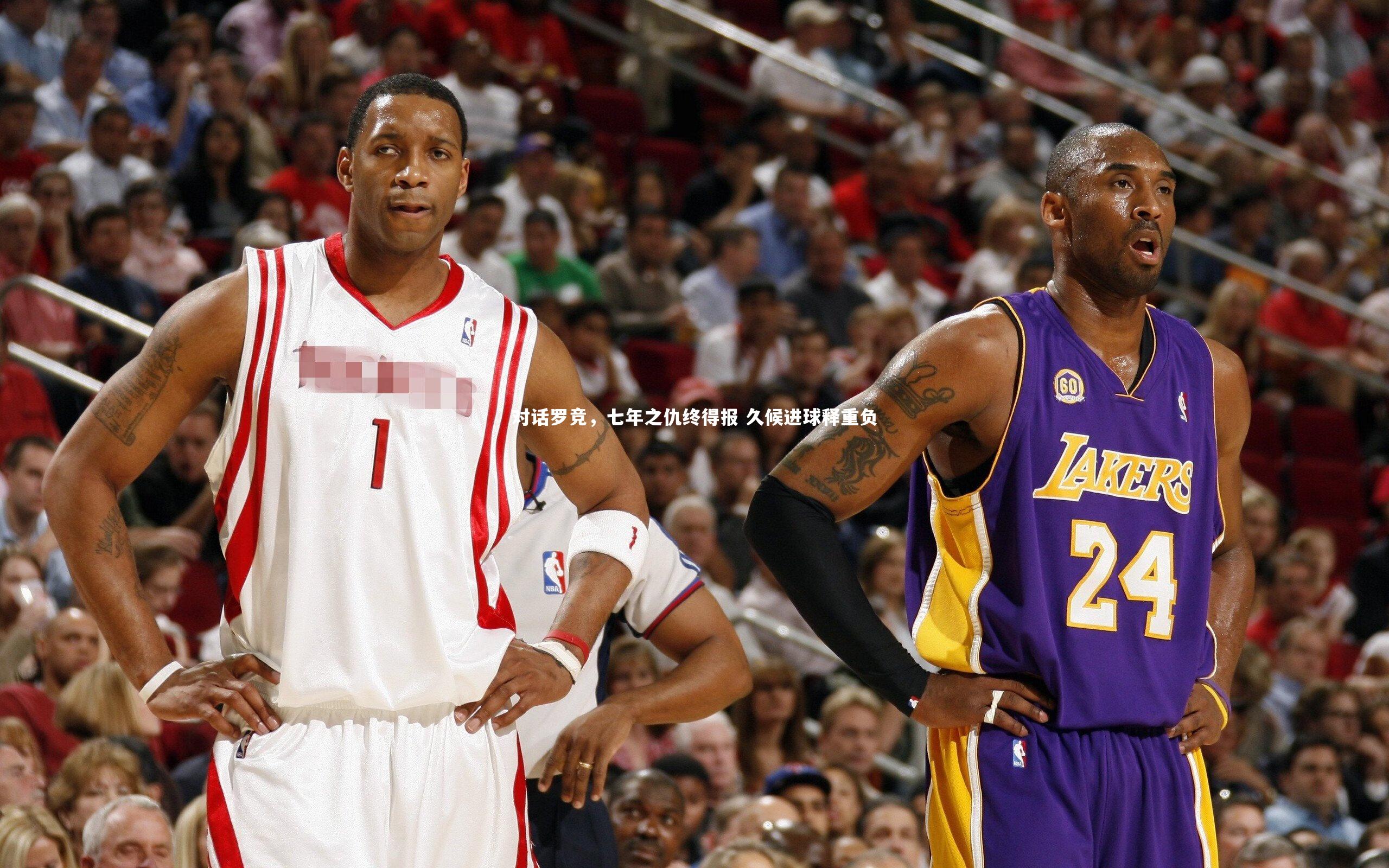 对话罗竞,七年之仇终得报 久候进球释重负