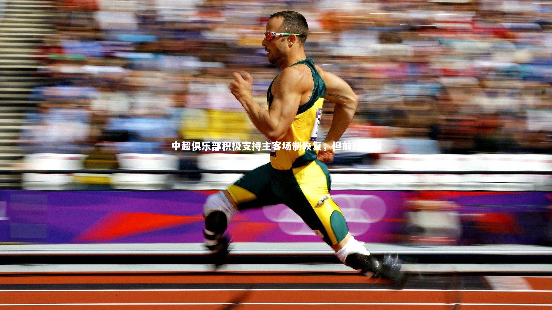 mk体育官网|中超俱乐部积极支持主客场制恢复，但前路漫漫