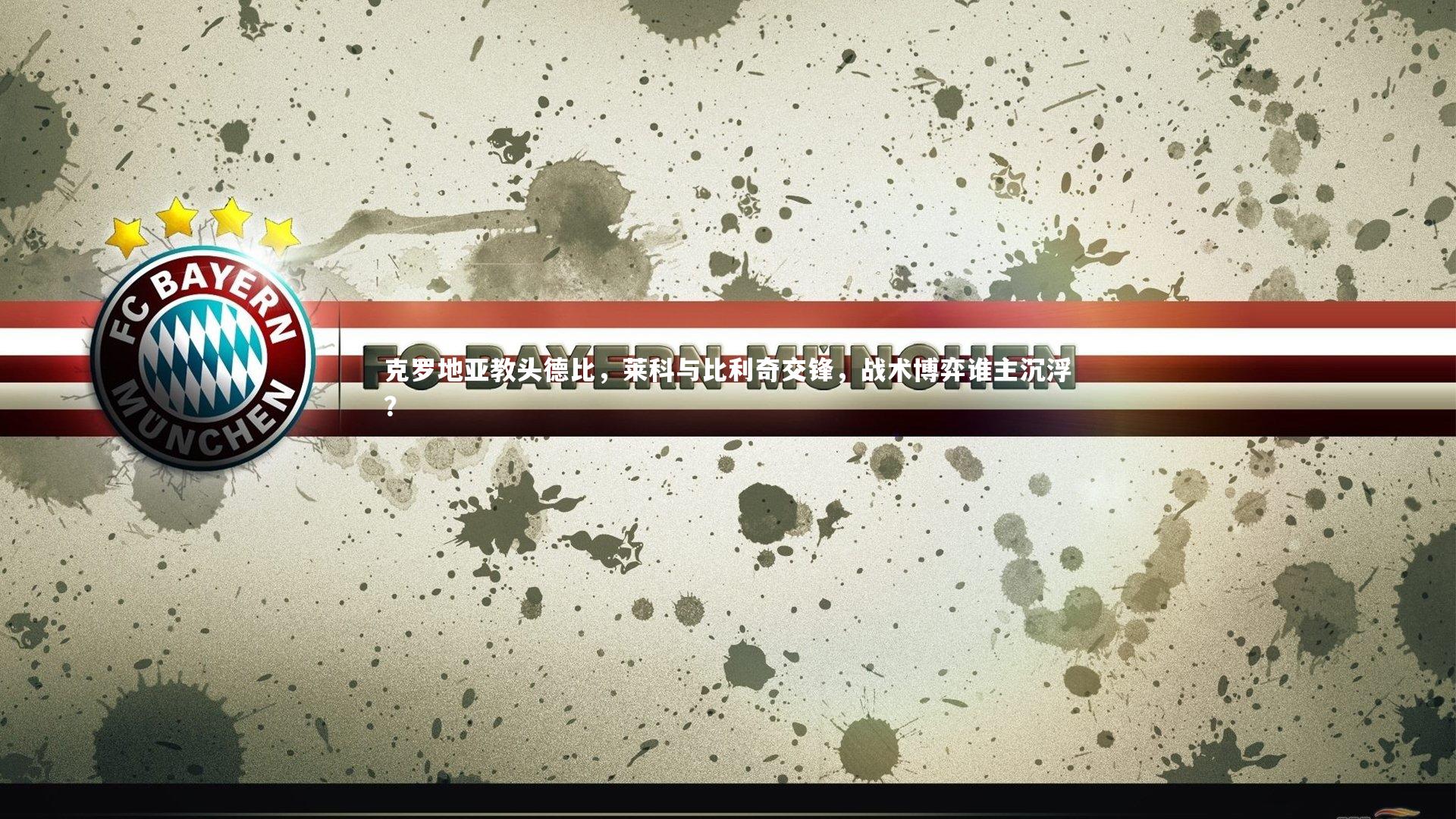 mk体育app下载-克罗地亚教头德比，莱科与比利奇交锋，战术博弈谁主沉浮？