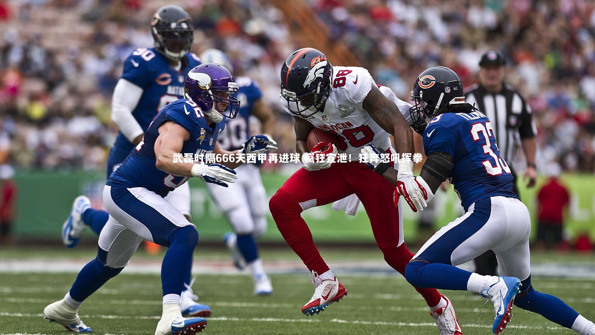 【mk体育app官网】武磊时隔666天西甲再进球 疯狂宣泄！狂奔怒吼挥拳